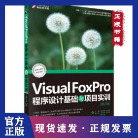 Visual FoxPro程序设计基础与项目实训 9787030287151