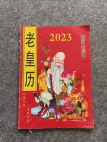 2023年老黄历