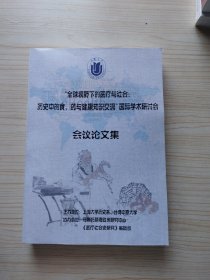 全球视野下的医疗与社会:历史中的食，药与健康知识交流国际学术研讨会会议论文集