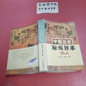 中国历史秘闻轶事