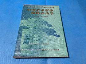 中医类：中国艺术形体损伤诊治学（“中国骨科圣手”著名蒙古族骨科专家何天祥从医50多年骨伤诊治经验）16开 精装本 93年初版  仅3000册