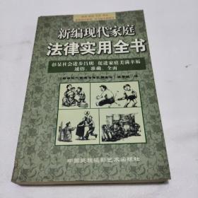 新编现代家庭法律实用全书