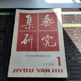 集邮研究1984.1