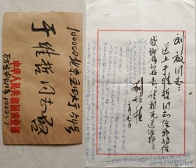【张学良旧部】老红军，东北军宿将，张学良顾问，原农业部副部长，东北军军史研究会名誉会长刘培植毛笔信札及实寄封