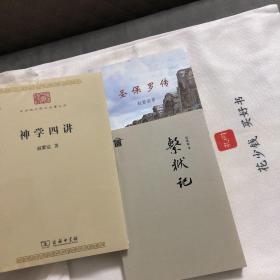 『保证正版＊库存现货』神学四讲+系狱记等，赵紫宸先生著作单行本（附赠圣保罗传一册）