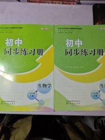 初中同步练习册，生物学八年级，上下册：配人教版2024