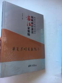 纪念甲午战争120周年海峡两岸著名书法家集锦