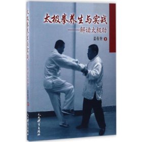 太极拳养生与实战 人民体育出版社 9787500949916