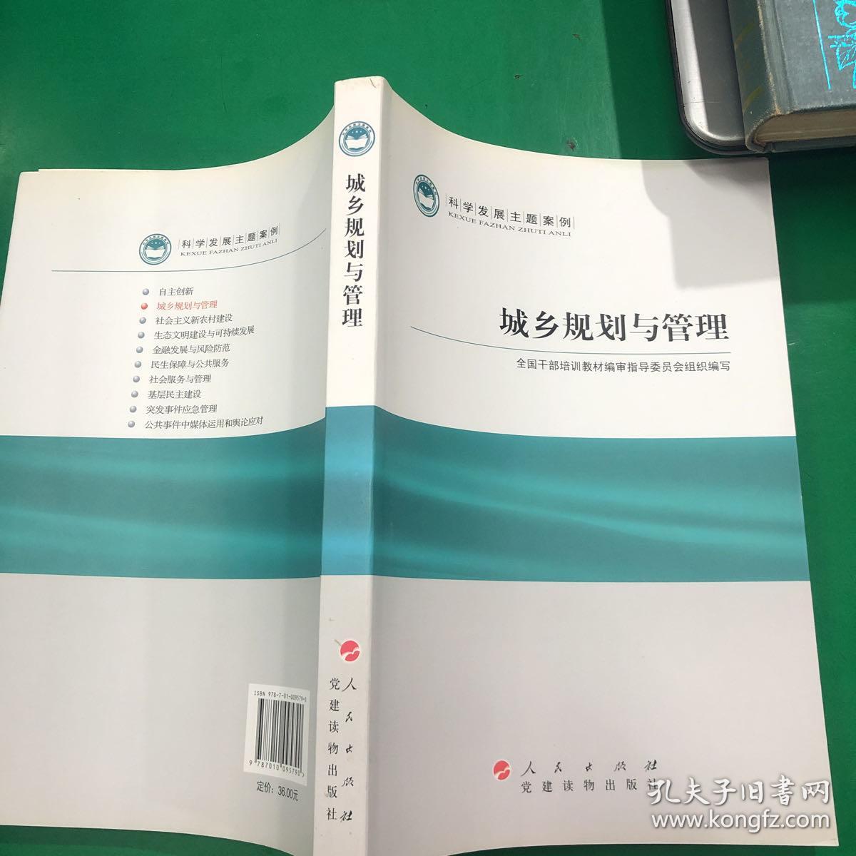 科学发展主题案例：城乡规划与管理