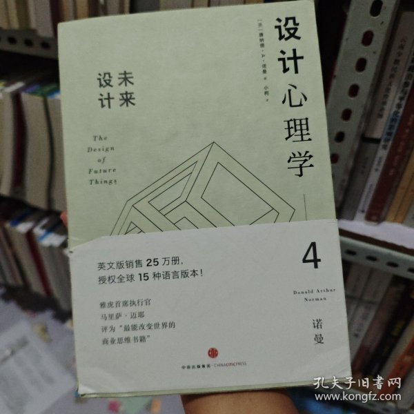 设计心理学4：未来设计