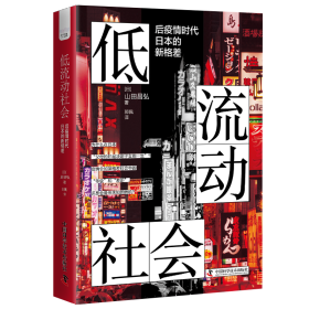 低流动社会：后疫情时代日本的新格差