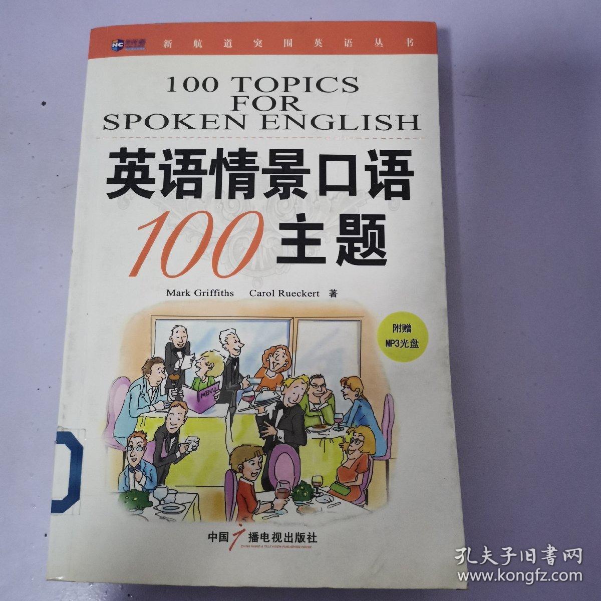 新航道·英语情景口语100主题