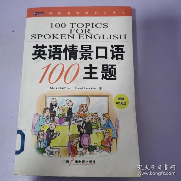 新航道·英语情景口语100主题