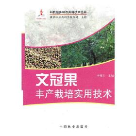 文冠果丰产栽培实用技术(1-1)