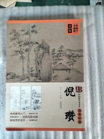 大家画院 中国画名家名作临摹详解 倪瓒 杨金卯,钟鸣 著（品相看图）