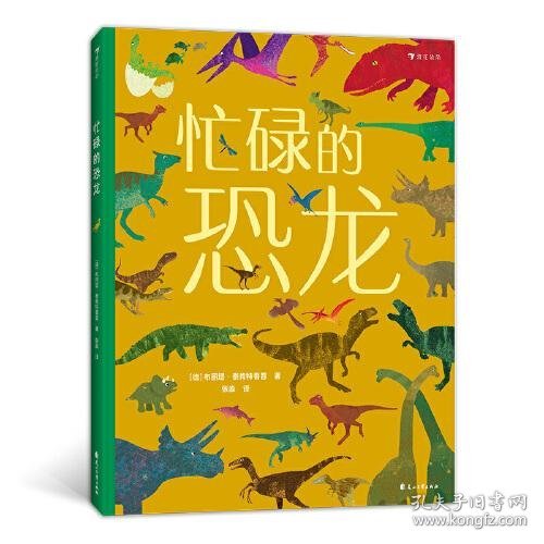 【正版新书】忙碌的恐龙儿童精装绘本