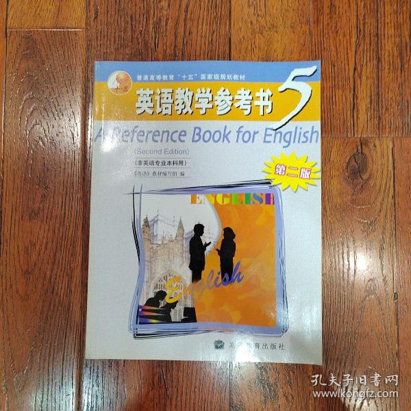 普通高等教育十五国家级规划教材：英语教学参考书5（非英语专业本科用）