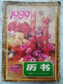 1989年历书