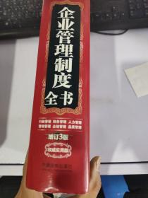 新编常用企业管理制度全书：行政管理、财务管理、人力管理、营销管理、企划管理、品质管理（精装版）