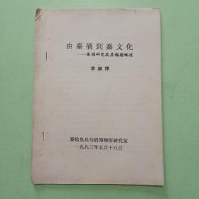 由秦俑到秦文化----秦俑研究及其辐射概述