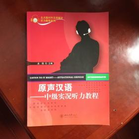 北大版对外汉语教材·听力教程系列·原声汉语：中级实况听力教程（带光盘）