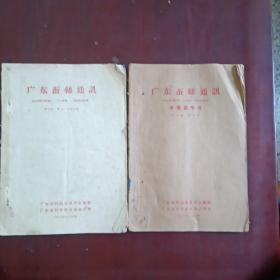广东蚕丝通讯（1962年第四卷二，三号合刋）  广东蚕丝通讯（1963年）木薯蚕专号   （二本合售）
