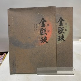 金瓯缺：第一卷，第二卷★茅盾文学奖获奖作品★国画大家刘旦宅插图★书籍设计大师吕敬人先生指导设计★著名作家二月河先生、孙皓晖先生联合推荐