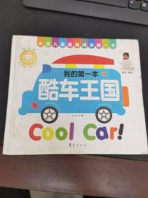 中国儿童基础阅读第一书.酷车王国