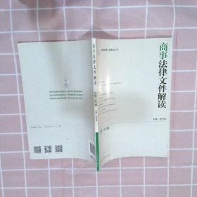 商事法律文件解读（总42辑(2016.10)）杜万华9787510915864