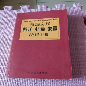 新编房屋拆迁补偿安置法律手册