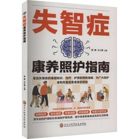 失智症康养照护指南 医学综合 谢娜,王小菊 编