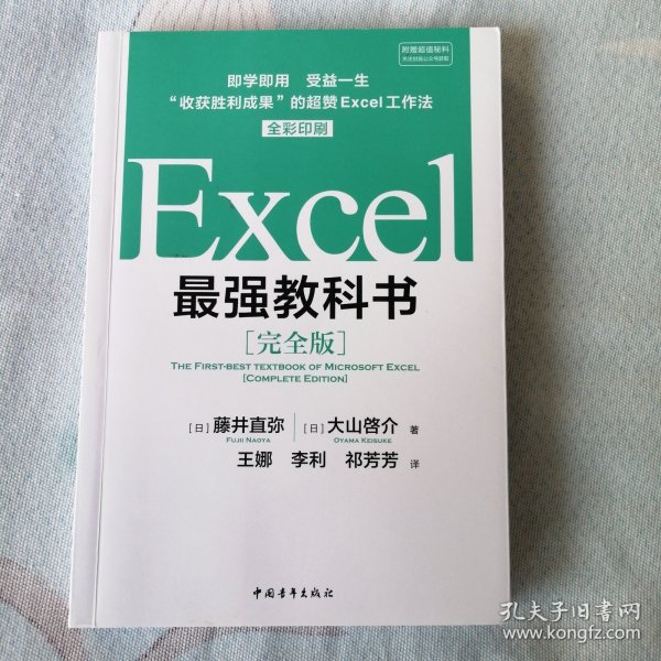 Excel最强教科书【完全版】——即学即用、受益一生：“收获胜利成果”的超赞Excel工作法（全彩印刷）