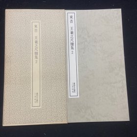 书迹名品丛刊 48 东晋 王羲之尺牍集2