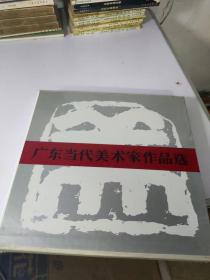 广东当代美术家作品选