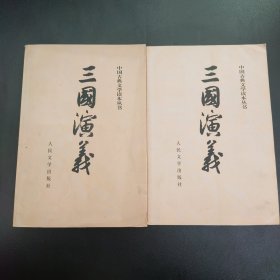 三国演义（全二册）