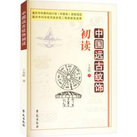 中国远古纹饰初读 文物考古 王先胜 新华正版