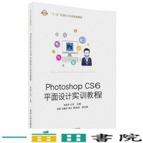 Photoshop CS6平面设计实训教程