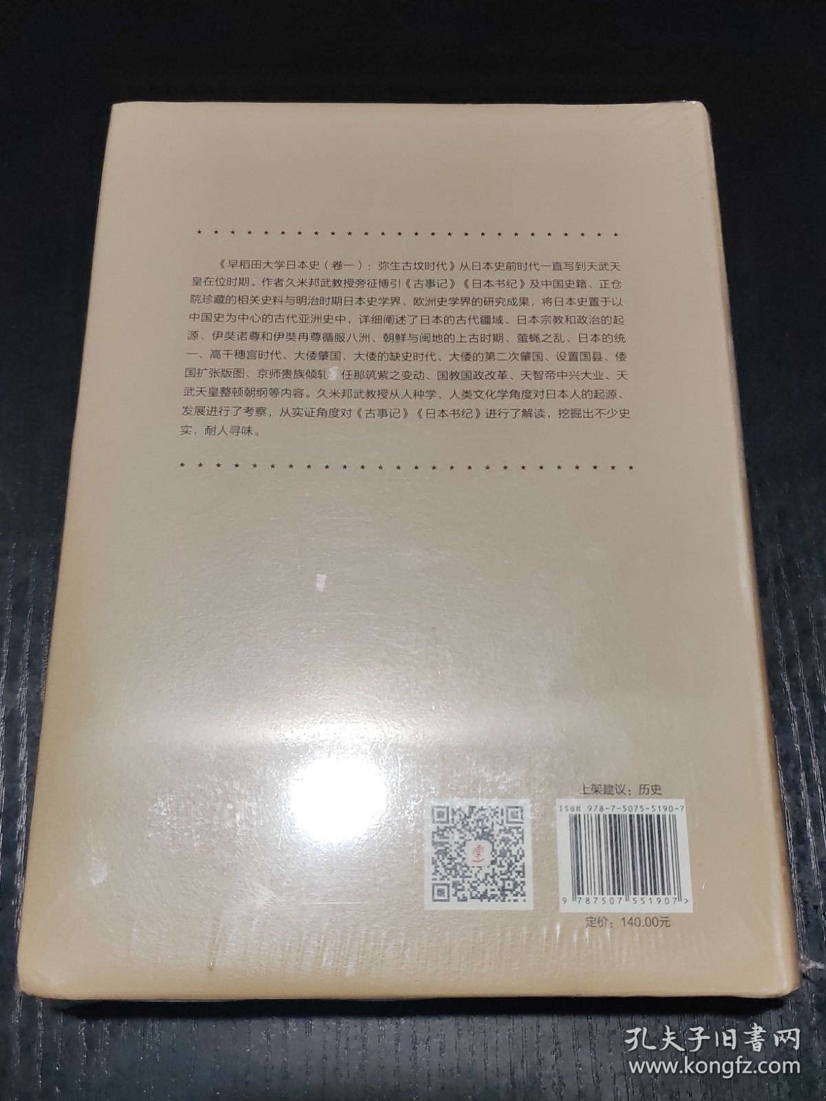 华文全球史066·早稻田大学日本史（卷一）：弥生古坟时代