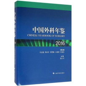 【正版书籍】2016中国外科年鉴