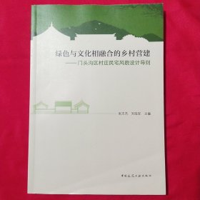 绿色与文化相融合的乡村营建——门头沟区村庄民宅风貌设计导则