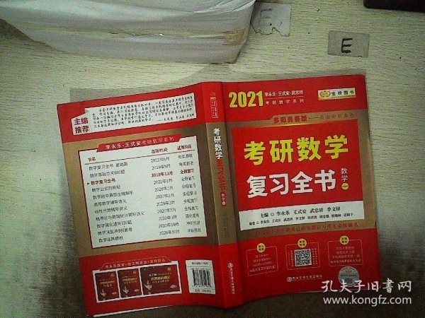 2021 考研数学复习全书 数学一