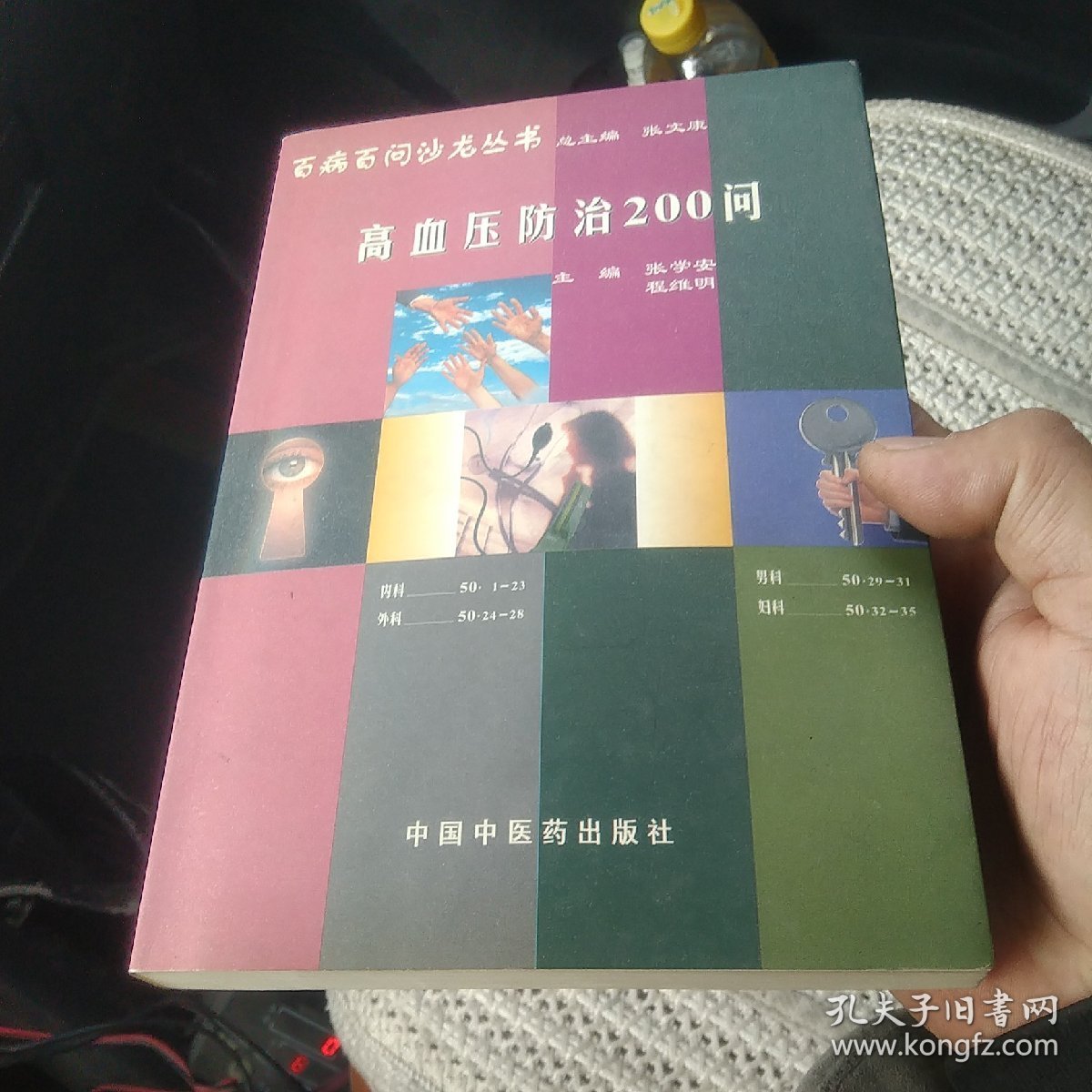 高血压防治200问[代售]南柜四格