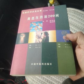 高血压防治200问[代售]南柜四格