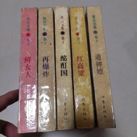 莫言文集（获奖前早期的五卷作品，全是一版一印，红高粱 鲜女人 酩酊国 道神嫖 再爆炸 ）