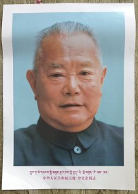 李先念标准像（藏文，汉文版印刷）