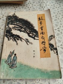 故事里面有哲学