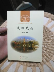 大理史话/云南史话