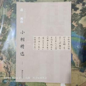 中国古代书家小楷精选：清傅山小楷精选