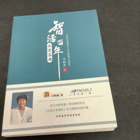 智活百年、养生宝典