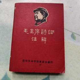 毛主席诗词注释 昆明农林学院